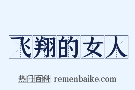 飞翔的女人是什么意思的图片